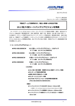 10.2 型/9 型シートバックリアビジョンを発表 - アルパイン