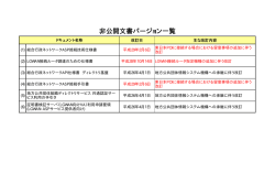 非公開文書バージョン一覧 - 地方公共団体情報システム機構
