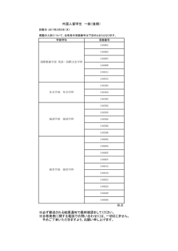 ※必ず郵送される結果通知で最終確認をしてください。 ※合格発表