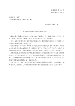 品健健発第 254 号 平成 29 年 2 月 6 日 株式会社 東芝 代表