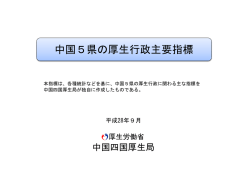 中国5県の厚生行政主要指標