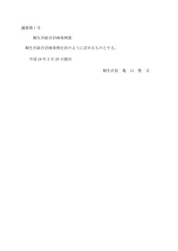 議案第 1 号 桐生市総合計画条例案 桐生市総合計画条例を次のように