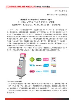 業界初！マルチ電子マネーチャージ機の サービスインフラに「シンカ