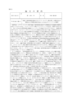 論 文 の 要 約