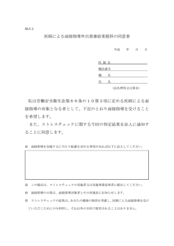 医師による面接指導申出書兼結果提供の同意書 私は労働安全衛生法第