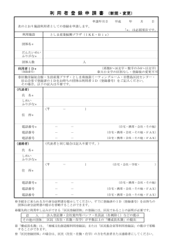 利 用 者 登 録 申 請 書 （新規・変更）