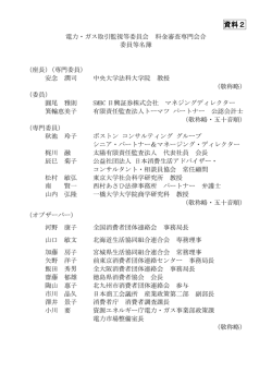 資料2 - 電力・ガス取引監視等委員会