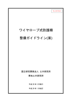 ワイヤロープ式防護柵 整備ガイドライン(案)