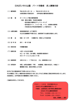 日光だいや川公園 パート労働者 求人募集内容