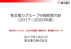 東北電力グループ中期経営方針 （2017～2020年度）