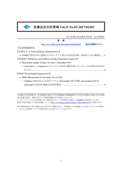 医薬品安全性情報Vol.15 No.03（2017/02/09）