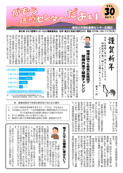 東近江市蒲生医療センター広報誌 今 年 も 皆 様 に 安 心 ・ 満 足 し て い