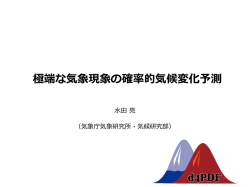 極端な気象現象の確率的気候変化予測