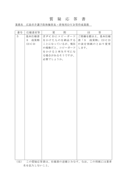 質 疑 応 答 書