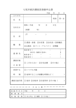 七尾市統計調査員登録申込書