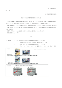 2017年2月9日 各 位 伊豆箱根鉄道株式会社 商品の不具合に関する