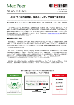 メドピアと朝  新聞社、医師向けメディア事業で業務提携