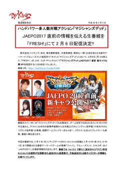 マジシャンズデッド JAEPO2017直前 新キャラ公開SP