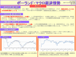 ポーランド・マクロ経済情勢