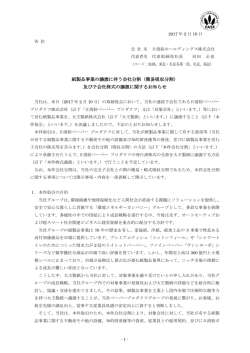 紙製品事業の譲渡に伴う会社分割（簡易吸収分割） 及び子会社