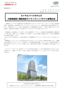 ロイヤルパークホテルズ ロイヤルパークホテルズ 大阪御堂筋に関西地区