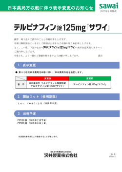 日本薬局方収載に伴う表示変更のお知らせ