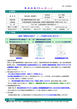 （株）韮崎電子（PDF：211KB）