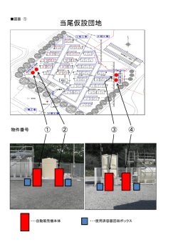 当尾仮設団地