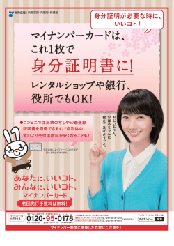 マイナンバーカードは、 これ1枚で 身分証明書に！