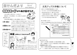 元気アップ大作戦について - 小野市立 小野東小学校