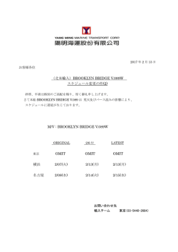 （北米輸入）BROOKLYN BRIDGE V.089W スケジュール変更の件 M/V