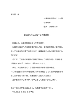 薬の処方についてのお願い