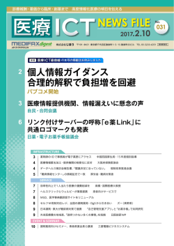 医療ICT NEWS FILE 20170210 vol.031
