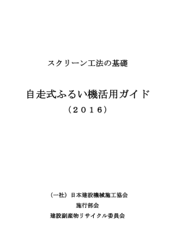 自走式ふるい機活用ガイド