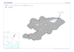 協力地域地図 キルギス