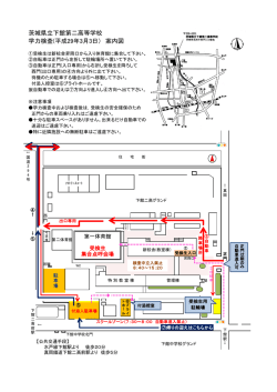 平成29年3月3日） 案内図 - 茨城県立下館第二高等学校ホームページ