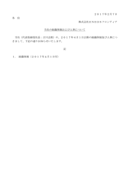 組織体制および人事について - 株式会社ENEOSフロンティア