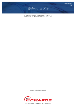 真空装置の安全マニュアル - Edwards Vacuum