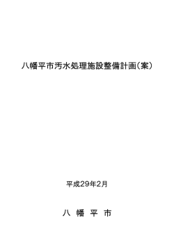 八幡平市汚水処理施設整備計画（案） 八 幡 平 市