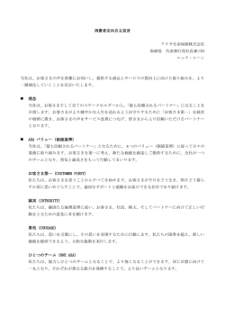消費者志向自主宣言 2017 年 2 月 9 日 アクサ生命保険株式会社