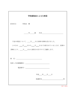 学校感染症による欠席届