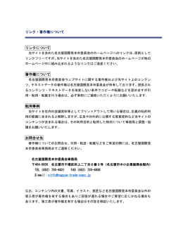 リンク・著作権について - 名古屋国際見本市委員会