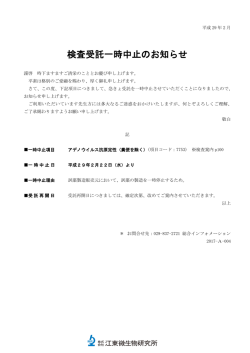 検査受託一時中止のお知らせ