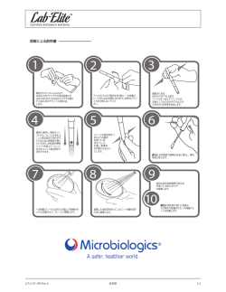 図解による説明書 - Microbiologics