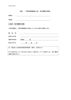 別添 （千葉市薬剤師会入会 添付書類の省略） A会員 添付書類の省略