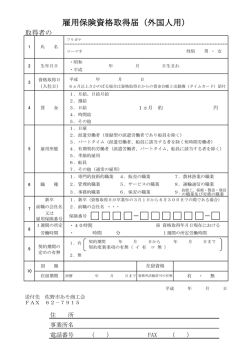 雇用保険資格取得届（外国人用）