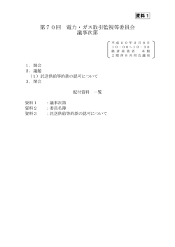 資料1 議事次第（PDF形式：163KB）
