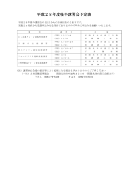 平成28年度後半講習会予定表