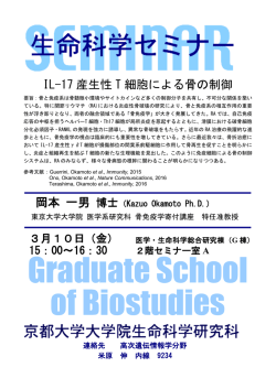 IL-17 産生性 T 細胞による骨の制御 - Graduate School of Biostudies