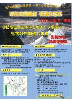 第20期砂防公開講座募集チラシ[PDF：466KB] - 関東地方整備局
